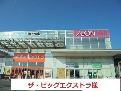 ショッピングセンター　ザ・ビッグエクストラ 天理店（ショッピングセンター）まで900m