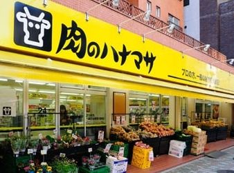 スーパー　肉のハナマサ（スーパー）まで230m