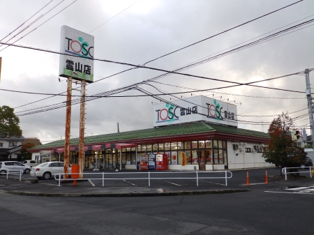 スーパー　トスク雲山（スーパー）まで400m