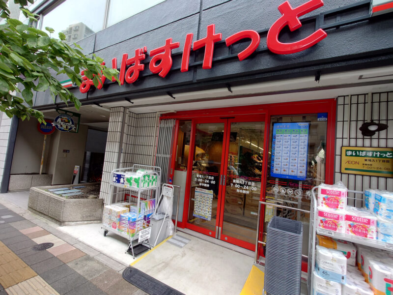 スーパー　まいばすけっと東尾久1丁目（スーパー）まで933m