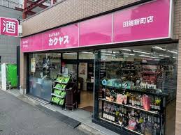 その他　なんでも酒やカクヤス 田端新町店（その他）まで452m