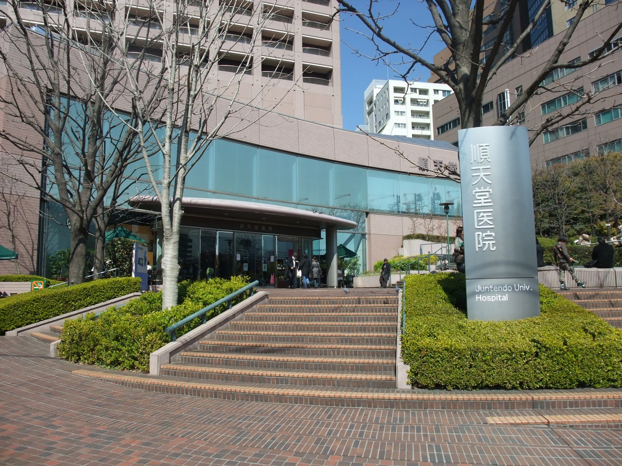 病院　順天堂大学医学部附属順天堂医院（病院）まで489m