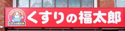ドラックストア　くすりの福太郎森下駅前店（ドラッグストア）まで341m