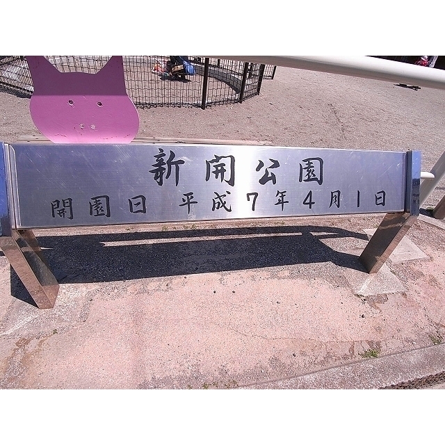 公園　新開公園（公園）まで150m