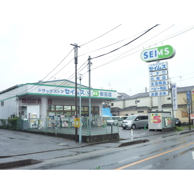 ドラックストア　ドラッグセイムス　桜田店（ドラッグストア）まで240m