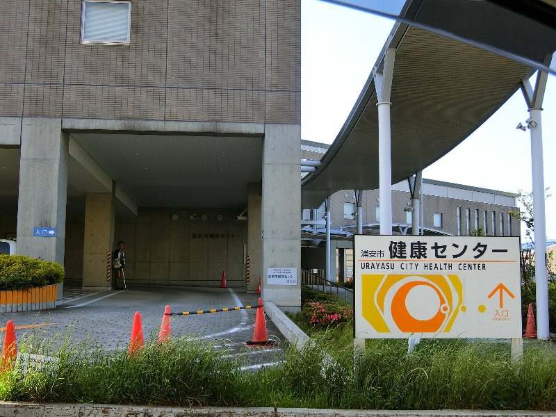 病院　浦安市役所 健康センター 急病診療所（病院）まで1073m