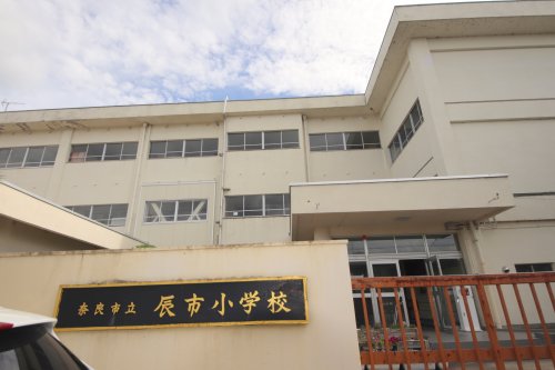 小学校　奈良市立辰市小学校（小学校）まで907m