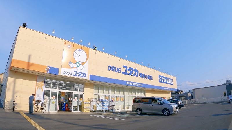 ドラックストア　DRUG(ドラッグ)ユタカ 栗東小柿店（ドラッグストア）まで603m