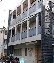 病院　阿部医院（病院）まで123m