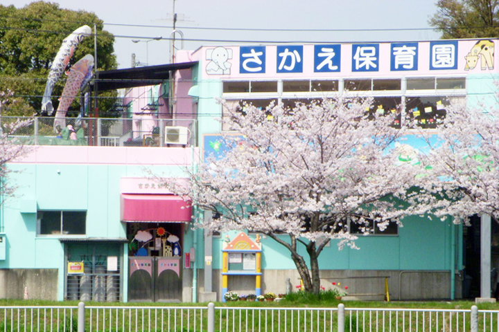 幼稚園・保育園　さかえ保育園（幼稚園・保育園）まで408m