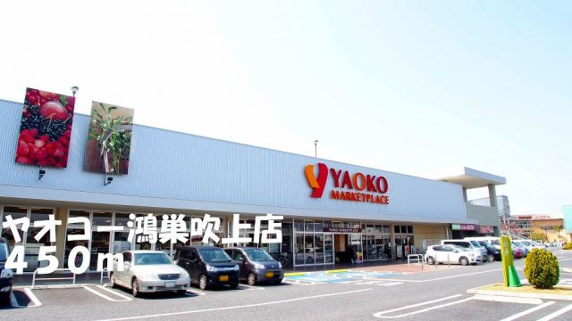スーパー　ヤオコー鴻巣吹上店（スーパー）まで450m