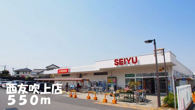 スーパー　西友吹上店（スーパー）まで550m