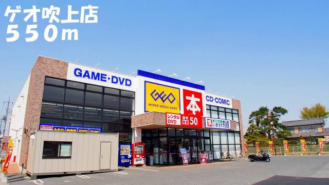 レンタルビデオ　ゲオ吹上店（レンタルビデオ）まで550m