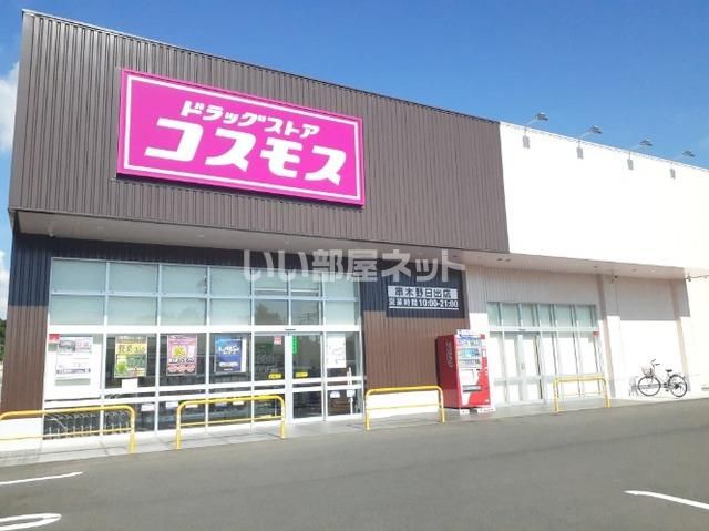 ドラックストア　ディスカウントドラッグコスモス串木野日出店（ドラッグストア）まで558m