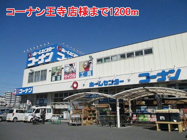 ホームセンター　コーナン王寺店様（ホームセンター）まで1200m