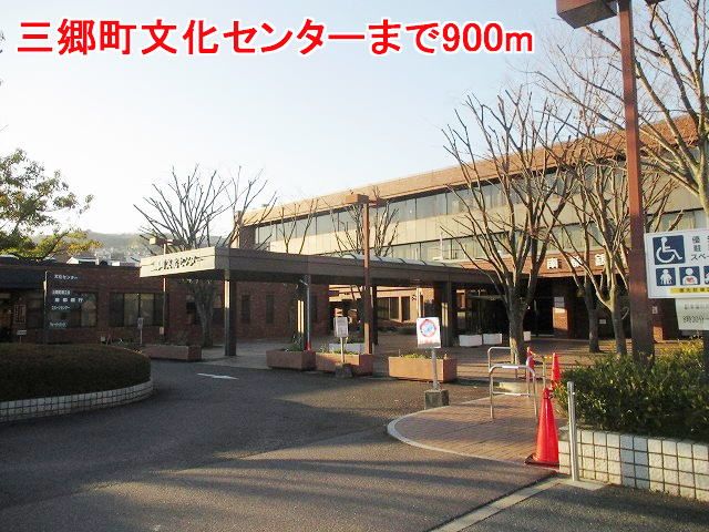 その他　三郷町文化センター（その他）まで900m
