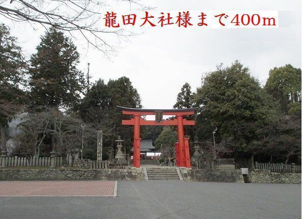 その他　龍田大社様（その他）まで400m