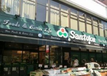 スーパー　Santoku茗荷谷店（スーパー）まで260m