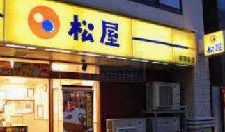 飲食店　松屋茗荷谷店（飲食店）まで270m