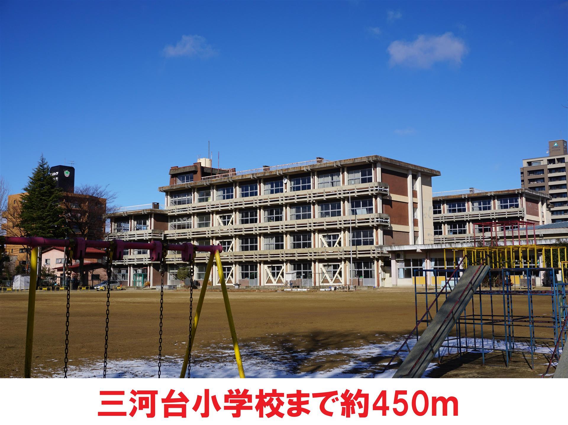 小学校　三河台小学校（小学校）まで450m