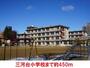 小学校　三河台小学校（小学校）まで450m