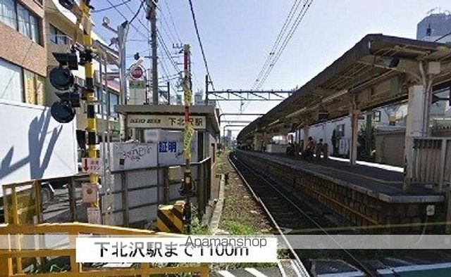 その他　下北沢駅（その他）まで1100m