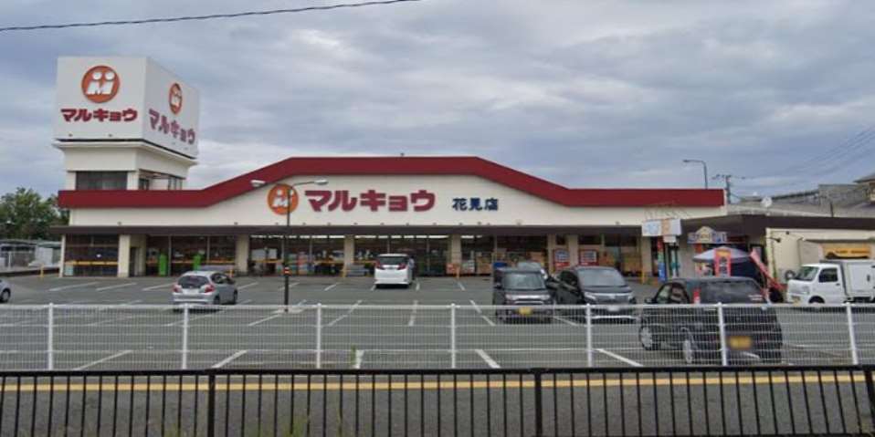 スーパー　マルキョウ花見店（スーパー）まで914m