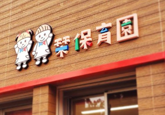 幼稚園・保育園　栞保育園（幼稚園・保育園）まで697m