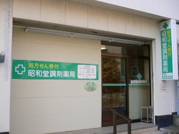 ドラックストア　昭和堂調剤薬局（ドラッグストア）まで123m