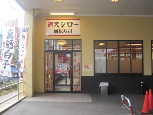 飲食店　スシロー 灘店（飲食店）まで818m