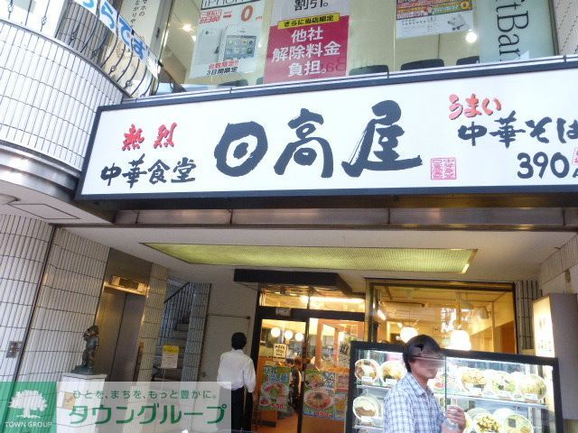 飲食店　日高屋（飲食店）まで180m