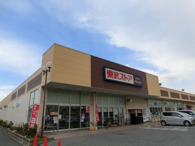 スーパー　東武ストア（スーパー）まで550m