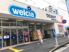 ドラックストア　ウエルシア横浜長者町店（ドラッグストア）まで194m