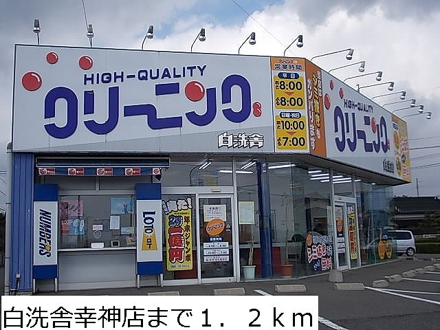 その他　クリーニング白洗舎幸神店（その他）まで1200m