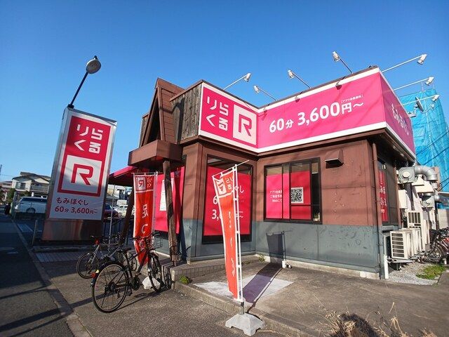 その他　りらくる（その他）まで180m