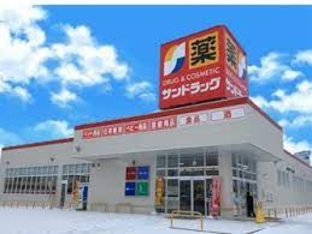 ドラックストア　サンドラッグ若松原店（ドラッグストア）まで652m