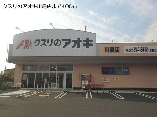ドラックストア　クスリのアオキ川島店（ドラッグストア）まで400m
