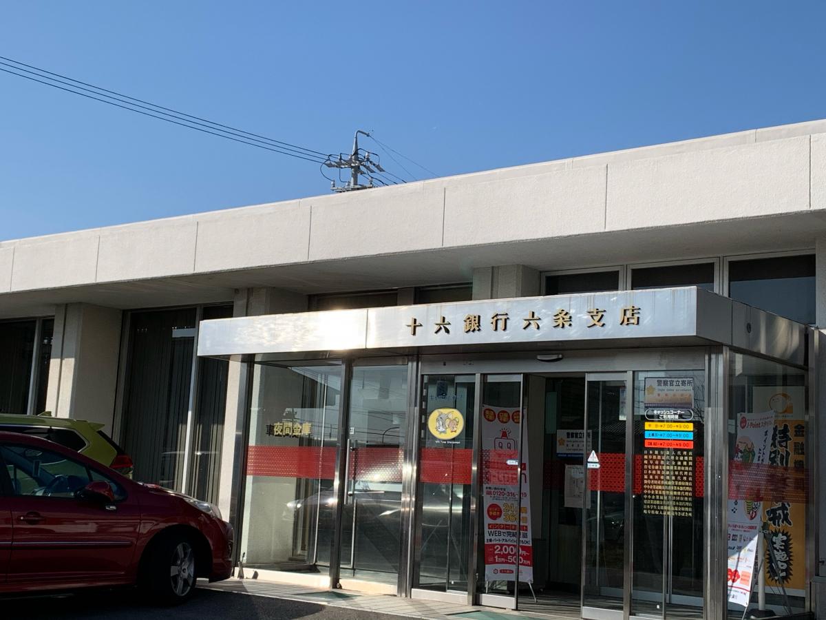 銀行　十六銀行六条支店（銀行）まで1043m