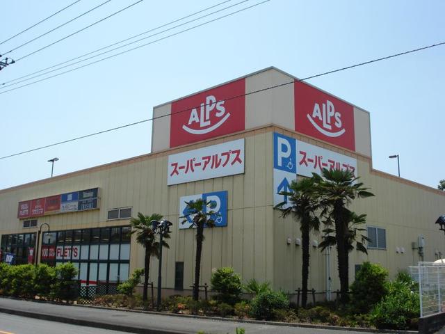 スーパー　スーパーアルプス塩田店（スーパー）まで557m