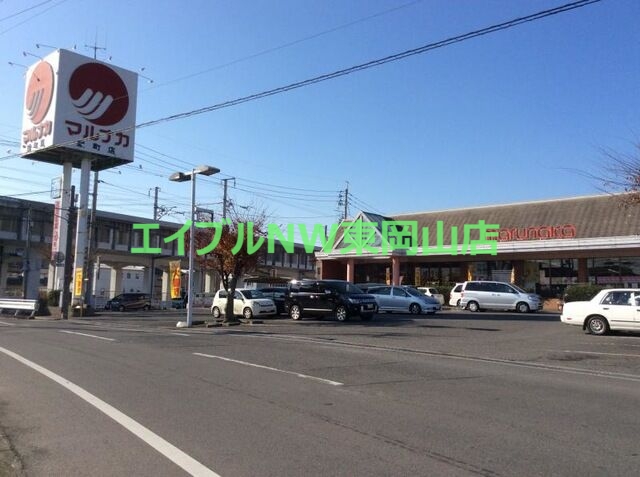 スーパー　山陽マルナカ雄町店（スーパー）まで1482m