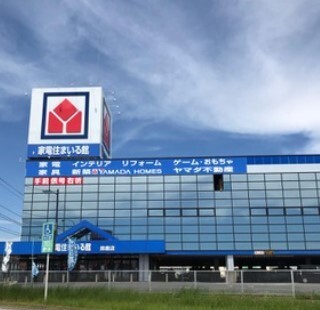 ホームセンター　ヤマダデンキ家電住まいる館ＹＡＭＡＤＡ鈴鹿店（ホームセンター）まで545m