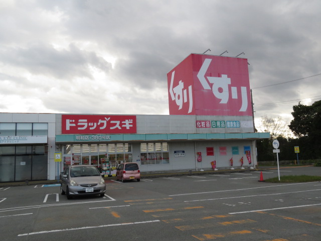 ドラックストア　ドラッグスギ明和店（ドラッグストア）まで1279m