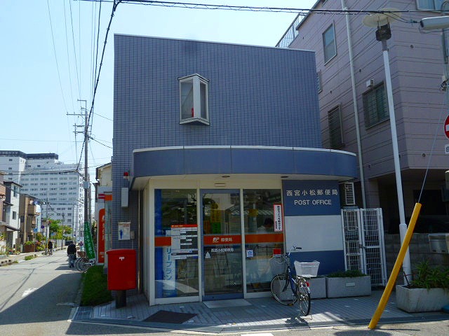 郵便局　西宮小松郵便局（郵便局）まで504m