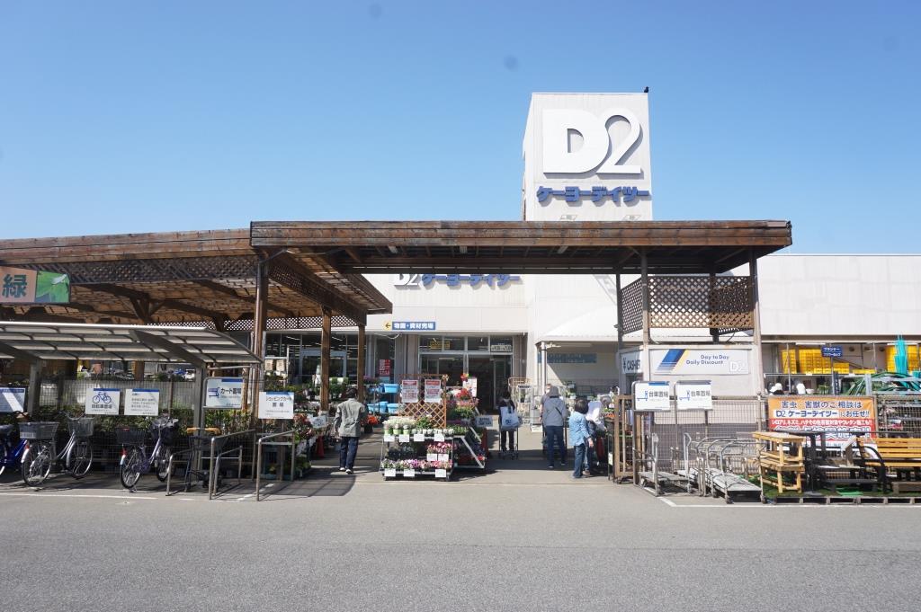 ホームセンター　ケーヨーデイツー 串崎店（ホームセンター）まで563m