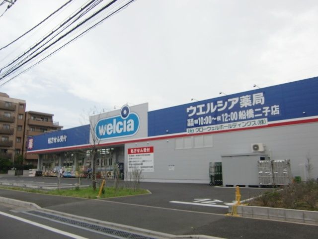 ドラックストア　ウエルシア薬局船橋二子店（ドラッグストア）まで396m