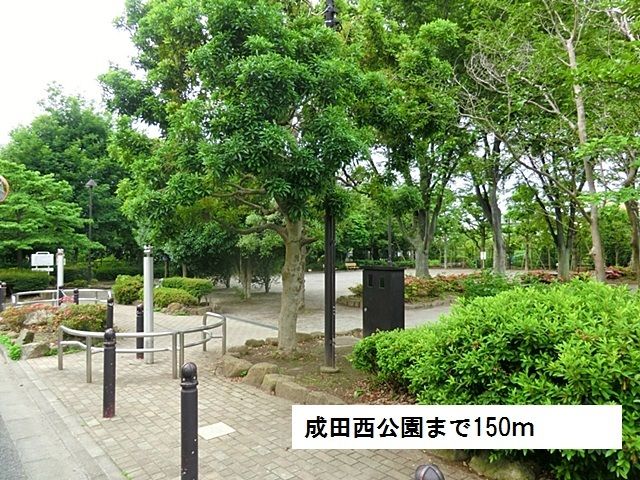 公園　成田西公園（公園）まで150m