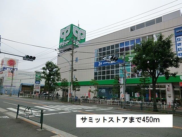 スーパー　サミットストア（スーパー）まで450m