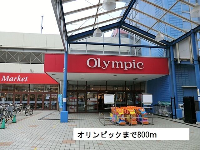 スーパー　オリンピック（スーパー）まで800m