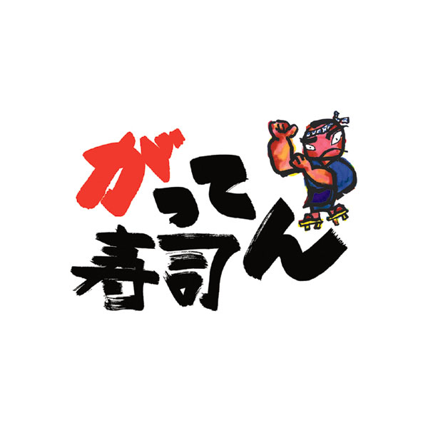 飲食店　がってん寿司（飲食店）まで444m