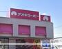 スーパー　（株）アオキスーパー／上飯田店（スーパー）まで1368m